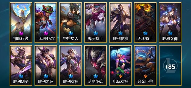 英雄联盟（LOL）2神话 4臻彩 9限定 9传说 98皮肤 35炫彩 111英雄