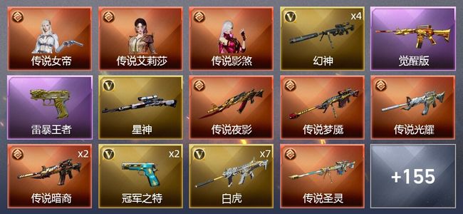 穿越火线（CF）3传说角色 7传说武器 13王者武器 3炫金武器 179V武器 16V角色 3皮肤 可排位 传奇