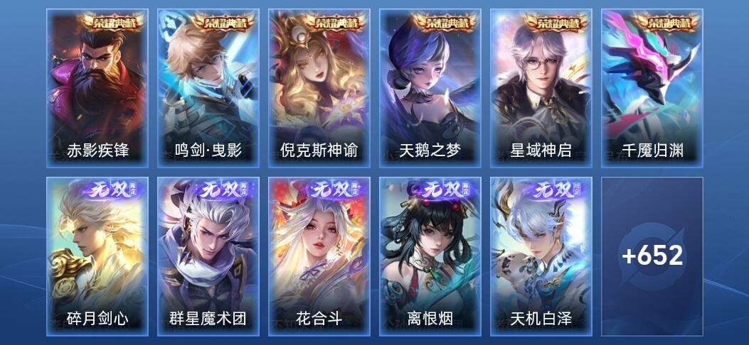 王者荣耀V10 6典藏 8无双 114传说 209史诗 666皮肤 绝世王者