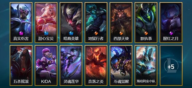 英雄联盟（LOL）1神话 2臻彩 2限定 3传说 18皮肤 6炫彩 96英雄 大师