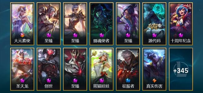 英雄联盟（LOL）1终极 10神话 21臻彩 63限定 46传说 358皮肤 243炫彩 173英雄 翡翠