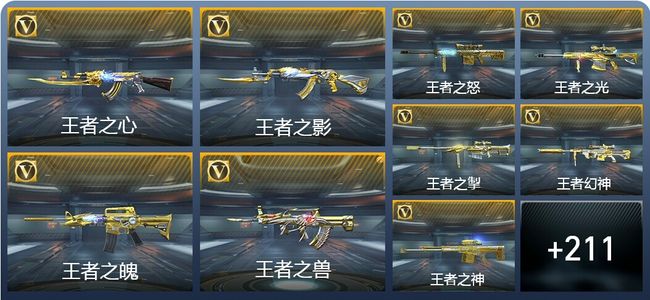 穿越火线：枪战王者V8 30王者武器 220英雄武器 9英雄角色 408万化 新锐