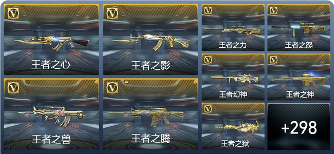 穿越火线：枪战王者V9 42王者武器 307英雄武器 18英雄角色 547万化 新锐