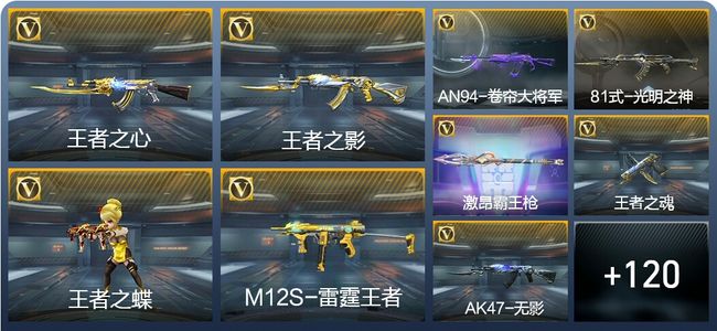 穿越火线：枪战王者V5 8王者武器 129英雄武器 2英雄角色 204万化 大师