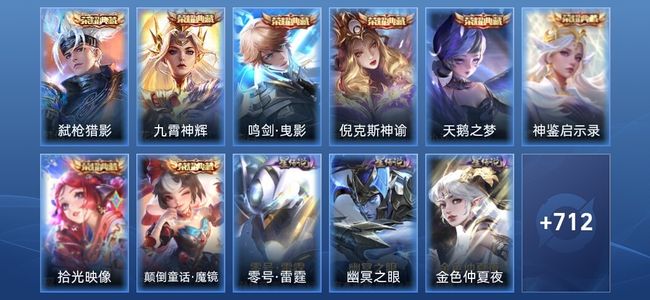 王者荣耀V10 8典藏 13无双 7星传说 137传说 255史诗 719皮肤 荣耀王者