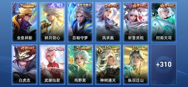 王者荣耀V9 1典藏 1无双 23传说 101史诗 322皮肤 荣耀王者