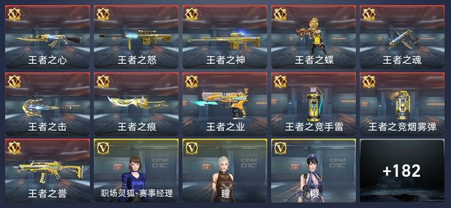 穿越火线：枪战王者V6 11王者 212英雄武器 7英雄角色 464万化 枪圣SSS