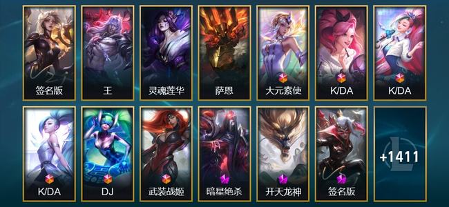 英雄联盟（LOL）1卓越 3圣堂 8终极 75神话 93臻彩 289限定 127传说 1424皮肤 848炫彩
