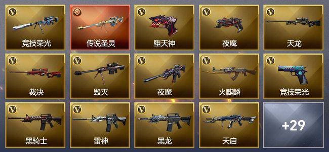 穿越火线（CF）1传说武器 6王者武器 70V武器 4V角色 8皮肤 可排位