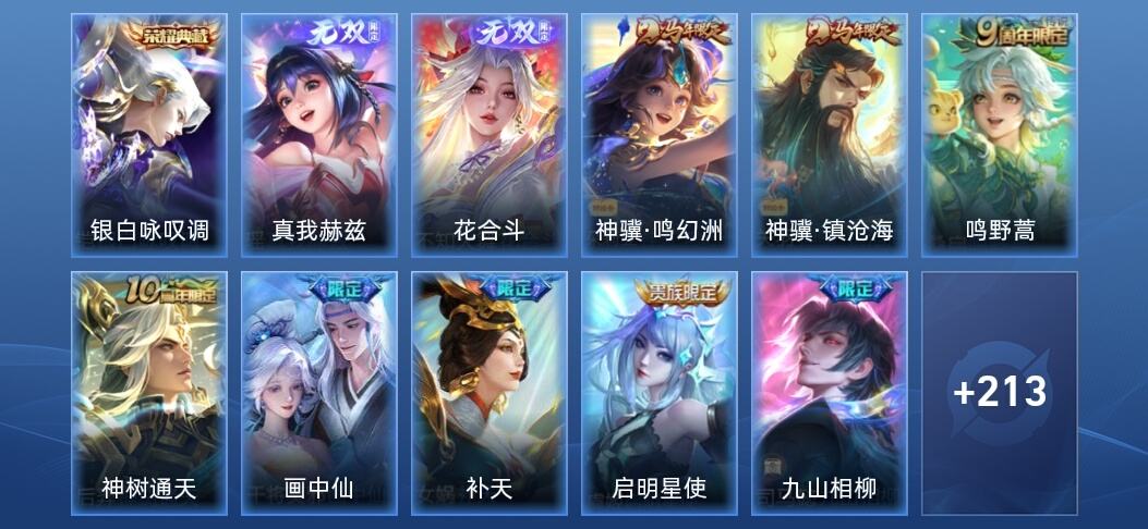 王者荣耀V8 1典藏 2无双 19传说 74史诗 225皮肤 永恒钻石V