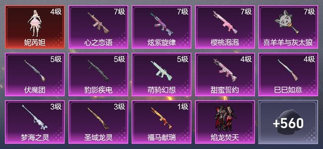 和平精英12升级枪 11粉装 9尾迹 347枪皮 230套装 115913热力 10印记