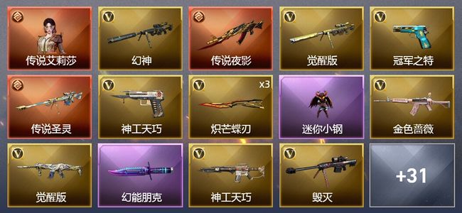 穿越火线（CF）1传说角色 2传说武器 2王者武器 41V武器 1V角色 16皮肤 可排位