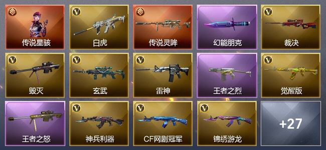 穿越火线（CF）1传说角色 1传说武器 2王者武器 40V武器 2V角色 9皮肤 可排位 枪王
