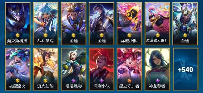 英雄联盟手游（lol手游）9神话 71传说 318史诗 553皮肤 135英雄 铂金