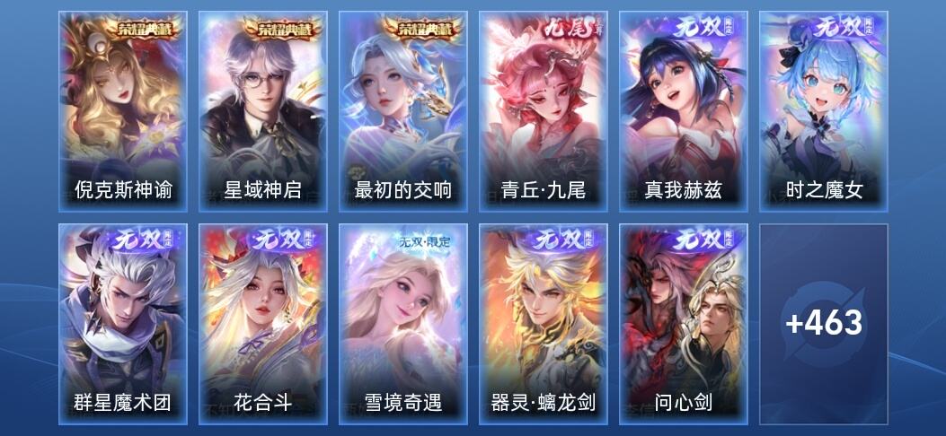 王者荣耀V10 3典藏 8无双 38传说 140史诗 475皮肤 至尊星耀V