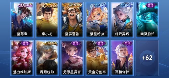 王者荣耀11史诗 73皮肤 至尊星耀IV