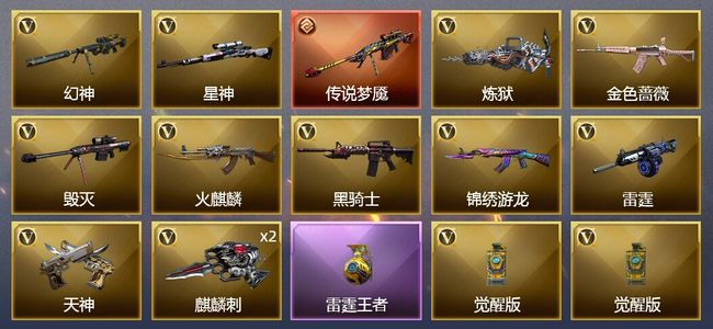 穿越火线（CF）1传说武器 1王者武器 15V武器 4皮肤 可排位 新锐