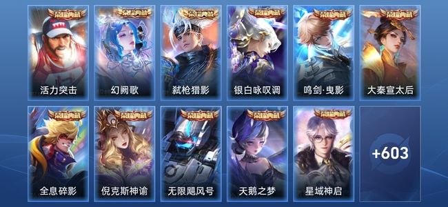 王者荣耀V10 12典藏 7无双 109传说 220史诗 613皮肤 荣耀黄金I