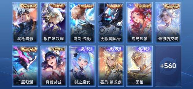 王者荣耀V10 7典藏 5无双 58传说 202史诗 573皮肤 最强王者