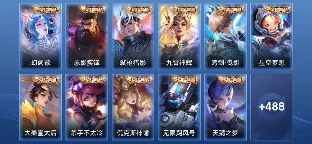 王者荣耀V10 13典藏 4无双 9星传说 83传说 163史诗 492皮肤 最强王者