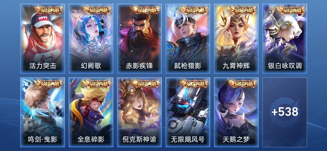 王者荣耀V10 12典藏 2无双 82传说 187史诗 551皮肤 永恒钻石II
