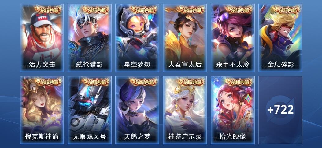 王者荣耀V10 13典藏 13无双 1星传说 130传说 252史诗 737皮肤 无双王者