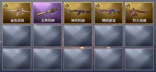 穿越火线（CF）1王者武器 4V武器 1皮肤 可排位 新锐