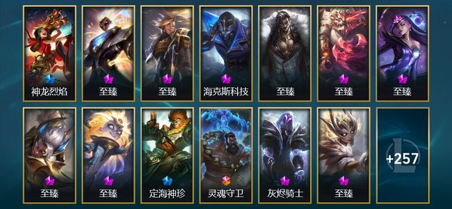 英雄联盟（LOL）1终极 14神话 12臻彩 47限定 30传说 270皮肤 85炫彩 172英雄