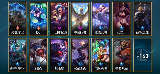 英雄联盟（LOL）2终极 2神话 1臻彩 34限定 21传说 176皮肤 7炫彩 163英雄