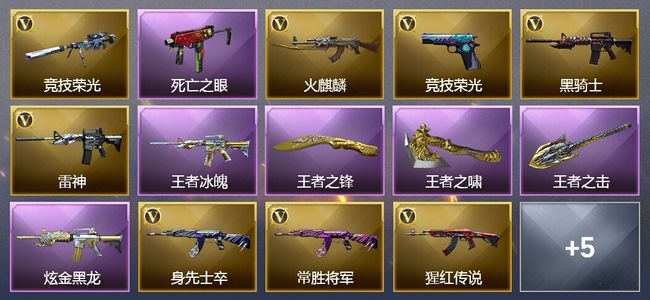 穿越火线（CF）4王者武器 1炫金武器 40V武器 2V角色 4皮肤 可排位