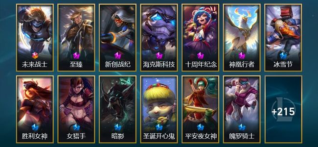 英雄联盟（LOL）1终极 5神话 27限定 23传说 228皮肤 6炫彩 131英雄
