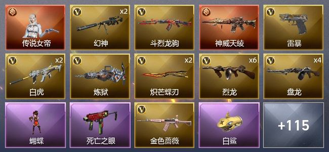 穿越火线（CF）1传说角色 1传说武器 3王者武器 3炫金武器 105V武器 11V角色 40皮肤 新锐