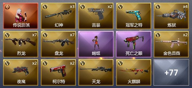 穿越火线（CF）1传说角色 2王者武器 1炫金武器 149V武器 4V角色 29皮肤 可排位 新锐