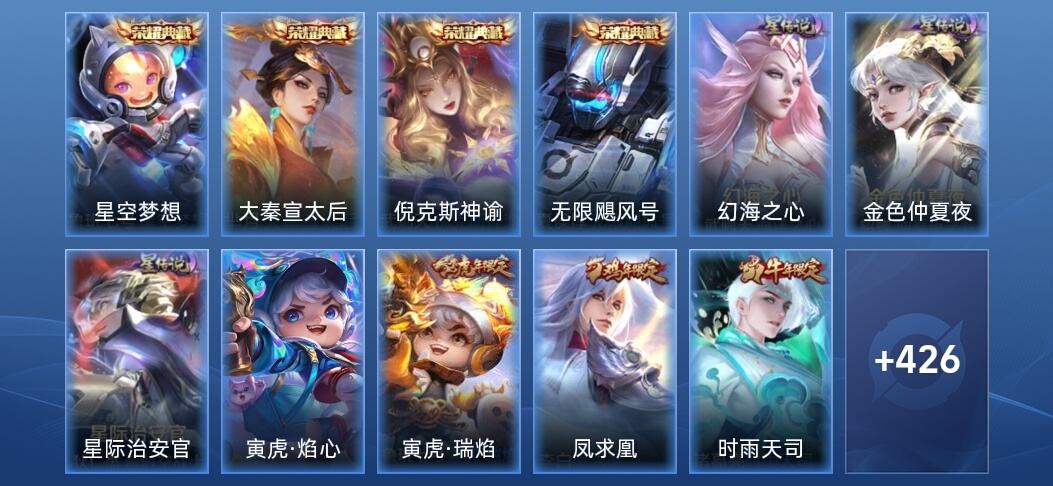 王者荣耀V10 4典藏 4星传说 37传说 137史诗 434皮肤 至尊星耀V