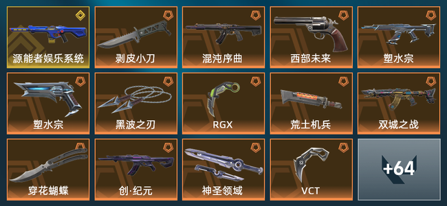 无畏契约17橙皮 1金皮 10紫皮 78皮肤 47090皮肤总价值 825已用源晶