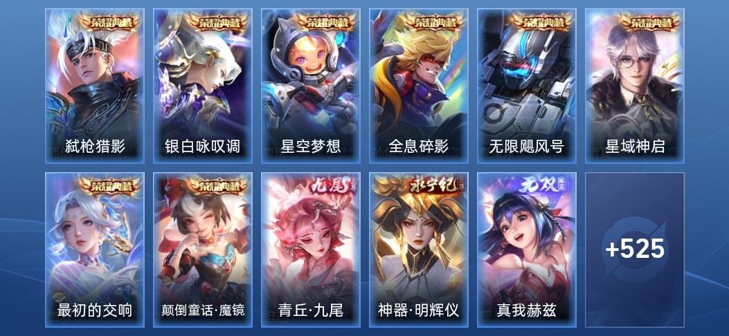 王者荣耀V10 8典藏 9无双 81传说 172史诗 538皮肤 至尊星耀IV