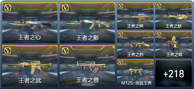 穿越火线：枪战王者V8 23王者武器 245英雄武器 枪皇SSS