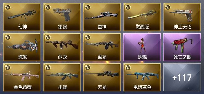 穿越火线（CF）16王者武器 5炫金武器 148V武器 46V角色 36皮肤 可排位