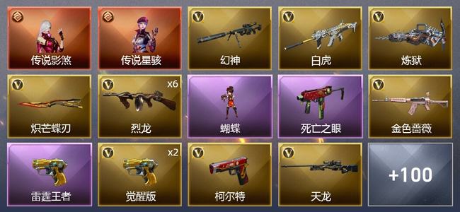 穿越火线（CF）2传说角色 1传说武器 8王者武器 3炫金武器 144V武器 7V角色 40皮肤 可排位 新锐