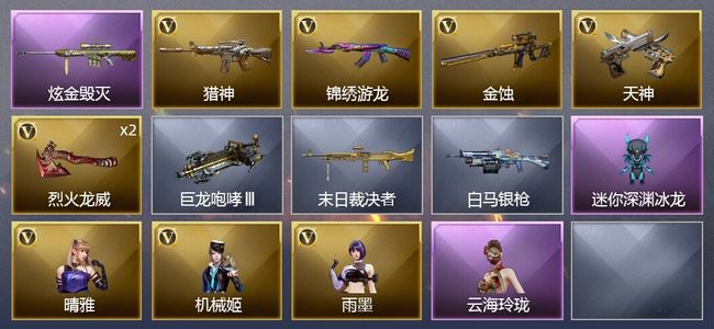 穿越火线（CF）1炫金武器 6V武器 3V角色 1皮肤 可排位 新锐