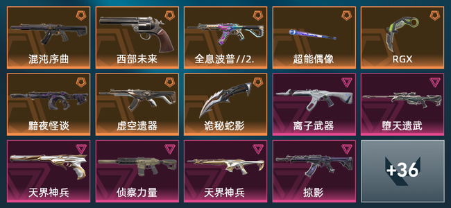 无畏契约8橙皮 1金皮 3紫皮 1皮肤 1皮肤总价值 1已用源晶