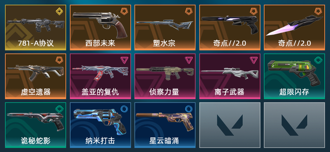 无畏契约4橙皮 1金皮 3紫皮 1皮肤 1皮肤总价值 1已用源晶