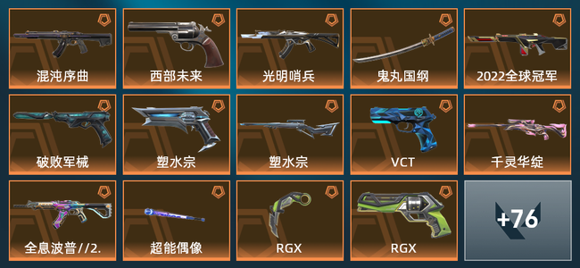 无畏契约24橙皮 1金皮 4紫皮 1皮肤 1皮肤总价值 1已用源晶