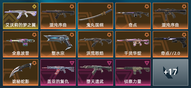 无畏契约6橙皮 1金皮 4紫皮 1皮肤 1皮肤总价值 1已用源晶