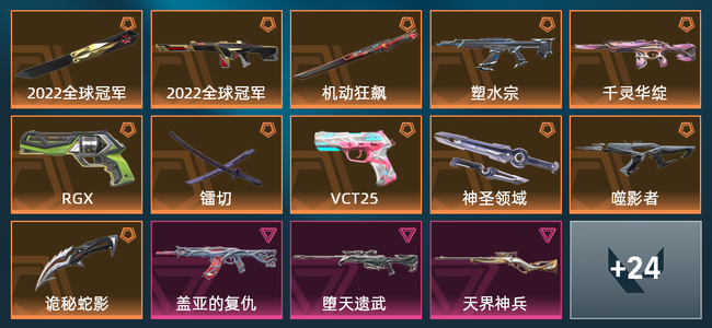 无畏契约7橙皮 1金皮 3紫皮 1皮肤 1皮肤总价值 1已用源晶