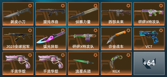 无畏契约16橙皮 1金皮 6紫皮 1皮肤 1皮肤总价值 1已用源晶