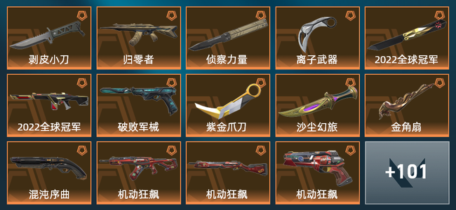 无畏契约17橙皮 1金皮 7紫皮 1皮肤 1皮肤总价值 1已用源晶