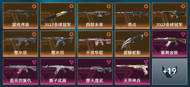 无畏契约5橙皮 1金皮 5紫皮 1皮肤 1皮肤总价值 1已用源晶