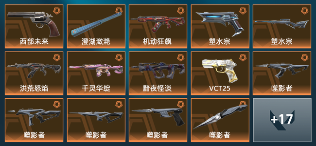 无畏契约7橙皮 1金皮 4紫皮 1皮肤 1皮肤总价值 1已用源晶