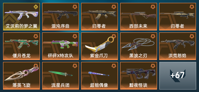 无畏契约10橙皮 1金皮 9紫皮 1皮肤 1皮肤总价值 1已用源晶